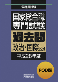 POD版　公務員試験 国家総合職　専門試験　過去問　［政治・国際区分　平成28年度］