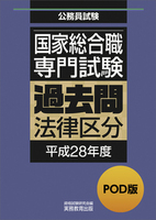 POD版　公務員試験 国家総合職　専門試験　過去問　［法律区分　平成28年度］