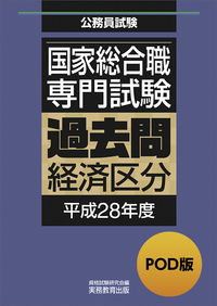 POD版　公務員試験 国家総合職　専門試験　過去問　［経済区分　平成28年度］