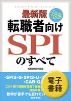 最新版　転職者向けSPIのすべて