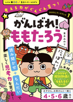 おはなしワークブック①　がんばれ！ももたろう