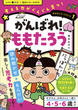 おはなしワークブック①　がんばれ！ももたろう