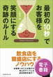 「最初の10秒」でお客様を笑顔にする奇跡のルール