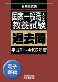 国家一般職［大卒］教養試験　過去問（平成21〜令和2年度）