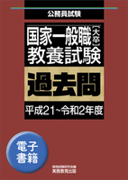 国家一般職［大卒］教養試験　過去問（平成21〜令和2年度）