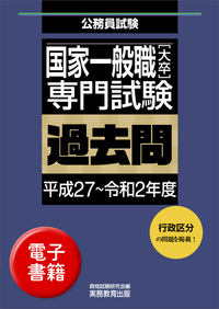 国家一般職［大卒］専門試験　過去問（平成27〜令和2年度）