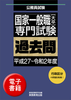 国家一般職［大卒］専門試験　過去問（平成27〜令和2年度）