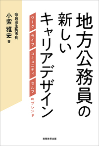 地方公務員の新しいキャリアデザイン