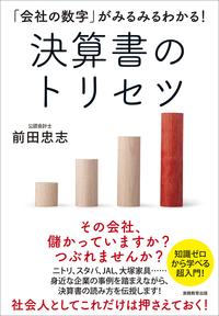 「会社の数字」がみるみるわかる！　決算書のトリセツ