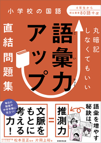 丸暗記しなくてもいい　語彙力アップ直結問題集