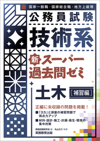 公務員試験　技術系　新スーパー過去問ゼミ　土木［補習編］