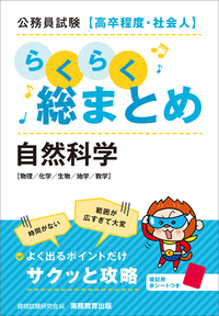 公務員試験［高卒程度・社会人］らくらく総まとめ　自然科学