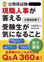 公務員試験 現職人事が答える 公務員試験で受験生が気になること - 実務教育出版