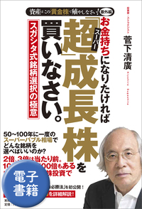 お金持ちになりたければ「超」成長株を買いなさい。