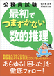 公務員試験　最初でつまずかない数的推理