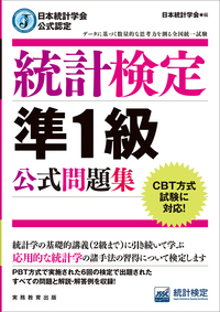 日本統計学会公式認定　統計検定　準1級　公式問題集