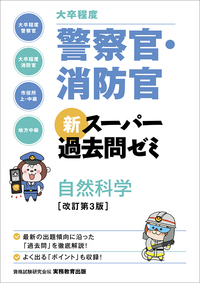 ［大卒程度］警察官・消防官 新スーパー過去問ゼミ 自然科学［改訂第３版］