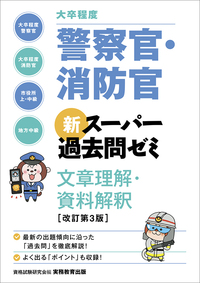 ［大卒程度］警察官・消防官 新スーパー過去問ゼミ 文章理解・資料解釈［改訂第３版］