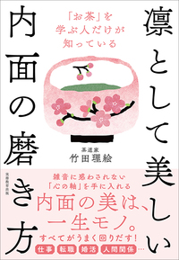 「お茶」を学ぶ人だけが知っている凛として美しい内面の磨き方