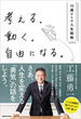 考える。動く。自由になる。―15歳からの人生戦略