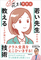 花まる学習会　若い先生のための教えることが楽になる技術