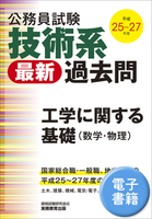 公務員試験 技術系 新スーパー過去問ゼミ 工学に関する基礎（数学