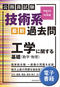 公務員試験　技術系＜最新＞過去問　工学に関する基礎（数学・物理）平成28～30年度