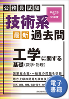 公務員試験　技術系＜最新＞過去問　工学に関する基礎（数学・物理）平成28～30年度