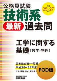 公務員試験　技術系＜最新＞過去問　工学に関する基礎（数学・物理）平成25～27年度