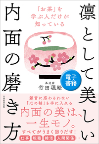 「お茶」を学ぶ人だけが知っている 凛として美しい内面の磨き方