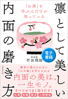 「お茶」を学ぶ人だけが知っている 凛として美しい内面の磨き方