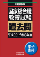 国家総合職　教養試験　過去問（平成22〜令和3年度）