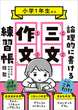 小学１年生から論理的に書ける「三文作文」練習帳