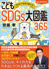 1日5分で未来が変わる！ こどもSDGs大図鑑365