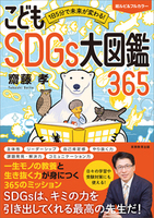 1日5分で未来が変わる！ こどもSDGs大図鑑365