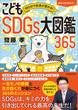 1日5分で未来が変わる！ こどもSDGs大図鑑365