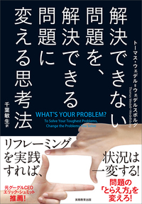 解決できない問題を、解決できる問題に変える思考法