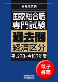 国家総合職　専門試験　過去問　経済区分（平成28〜令和3年度）