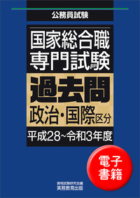 国家総合職　専門試験　過去問　政治・国際区分（平成28〜令和3年度）