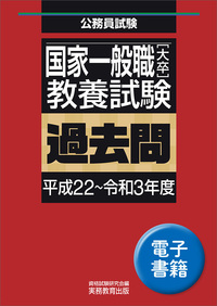 国家一般職［大卒］教養試験　過去問（平成22〜令和3年度）