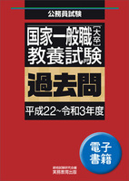 国家一般職［大卒］教養試験　過去問（平成22〜令和3年度）