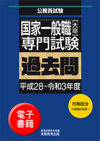 国家一般職［大卒］専門試験　過去問（平成28〜令和3年度）