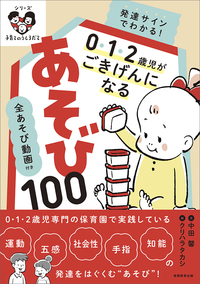 全あそび動画付き　発達サインでわかる！ ０・１・２歳児がごきげんになるあそび100