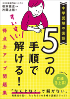 中学受験の国語 やさしくわかる ５つの手順ですいすい解ける！得点力