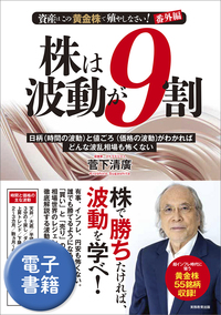 資産はこの「黄金株」で殖やしなさい！番外編　株は波動が９割