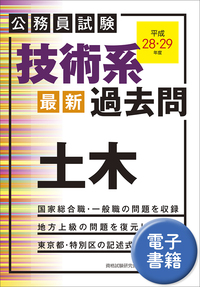 公務員試験　技術系〈最新〉過去問　土木（平成28・29年度）