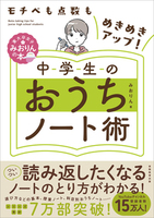 モチベも点数もめきめきアップ！　中学生のおうちノート術