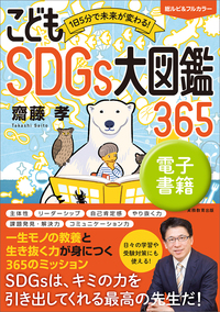 1日5分で未来が変わる！ こどもSDGs大図鑑365