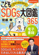 1日5分で未来が変わる！ こどもSDGs大図鑑365