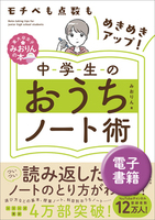 モチベも点数もめきめきアップ！　中学生のおうちノート術